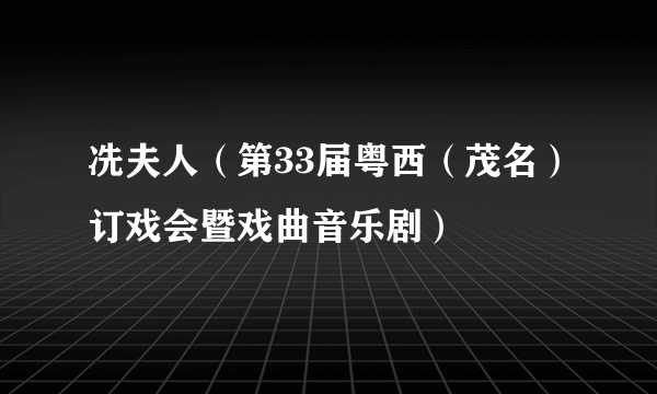 冼夫人（第33届粤西（茂名）订戏会暨戏曲音乐剧）