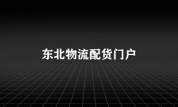东北物流配货门户