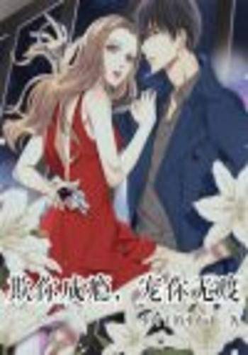 欺你成瘾，宠你无度