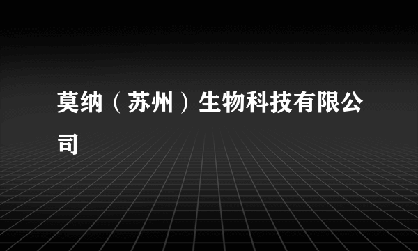 莫纳（苏州）生物科技有限公司