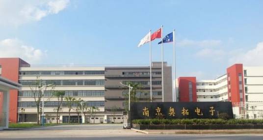 南京奥拓电子科技有限公司