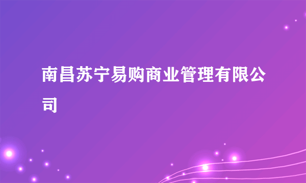 南昌苏宁易购商业管理有限公司