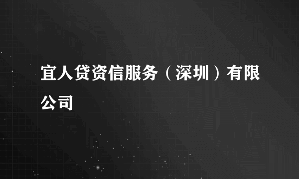 宜人贷资信服务（深圳）有限公司