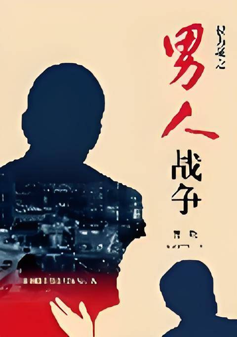 男人战争：发生在和平年代的权力战争