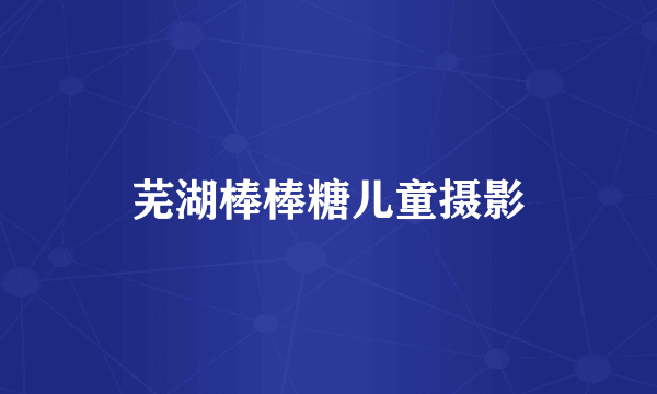 芜湖棒棒糖儿童摄影