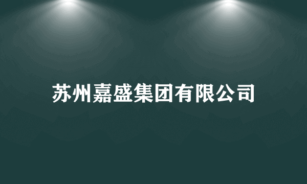 苏州嘉盛集团有限公司
