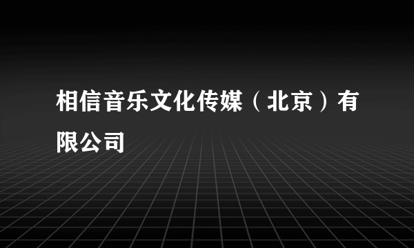 相信音乐文化传媒（北京）有限公司