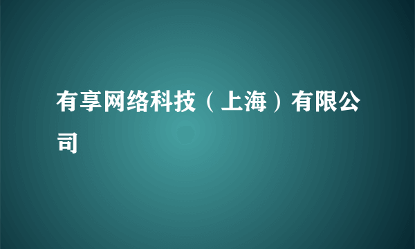 有享网络科技（上海）有限公司