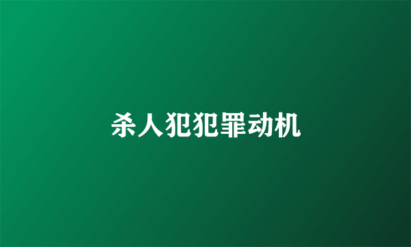 杀人犯犯罪动机