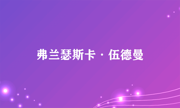 弗兰瑟斯卡·伍德曼