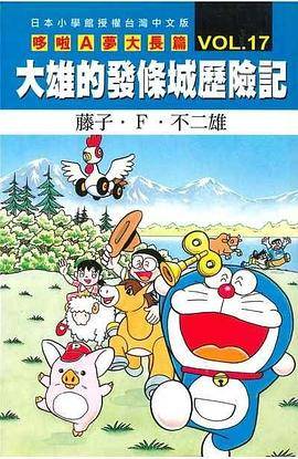 哆啦A梦大长篇 VOL.17 大雄的发条城历险记