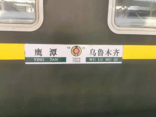 T308/T305次列车