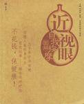 近视眼自我按摩图解