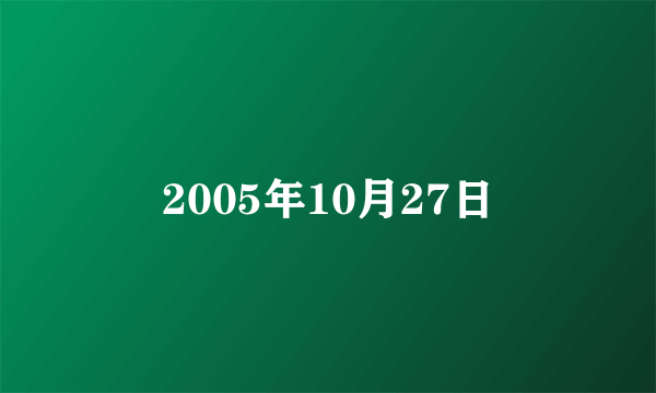 2005年10月27日