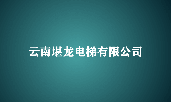 云南堪龙电梯有限公司
