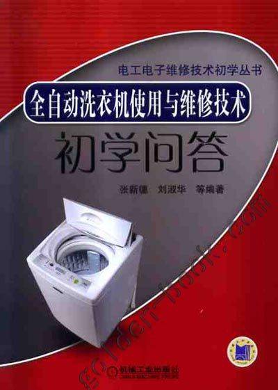 全自动洗衣机使用与维修技术