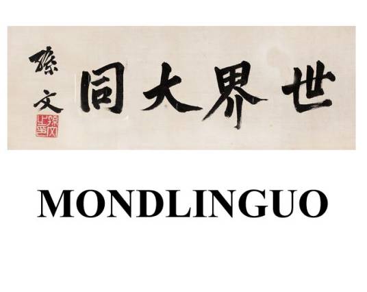 世界大同语