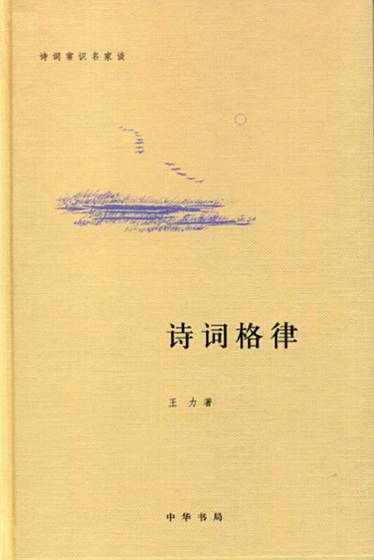 诗词格律（2009年中华书局出版的图书）
