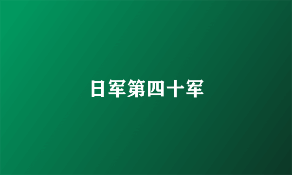 日军第四十军