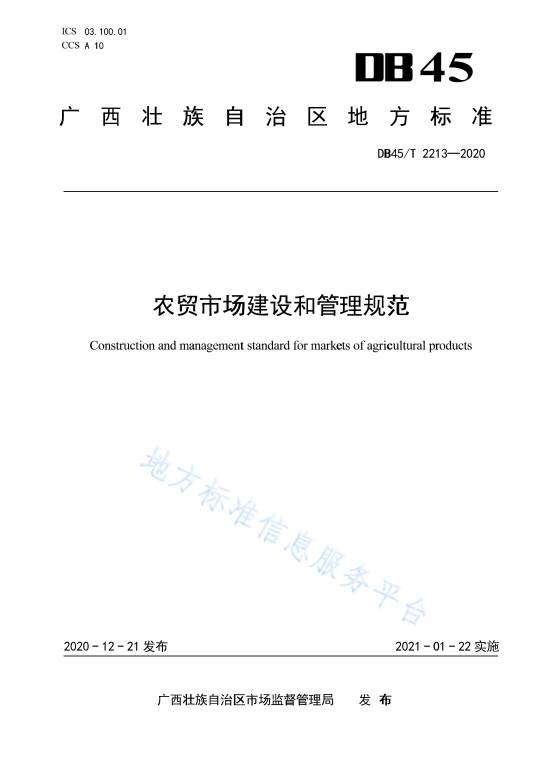 农贸市场建设和管理规范