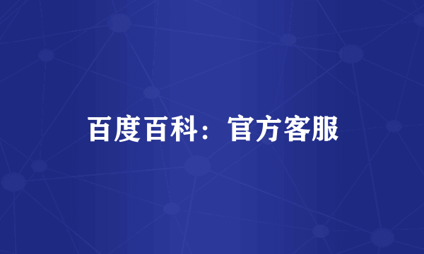 百度百科：官方客服