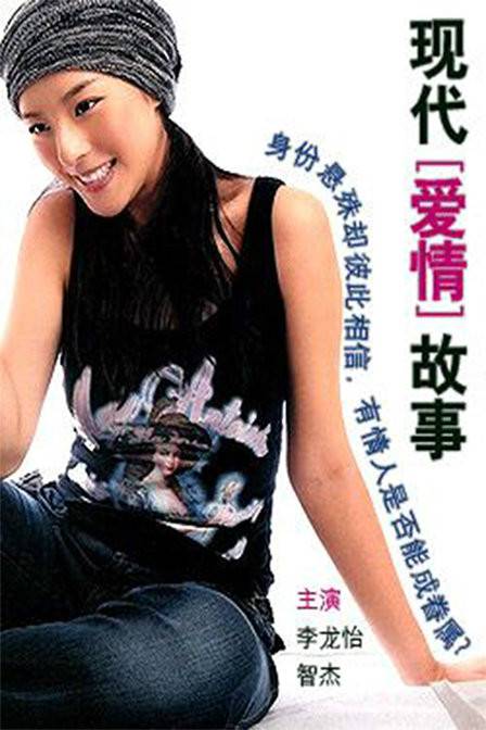 现代爱情故事（2004年上映影片）