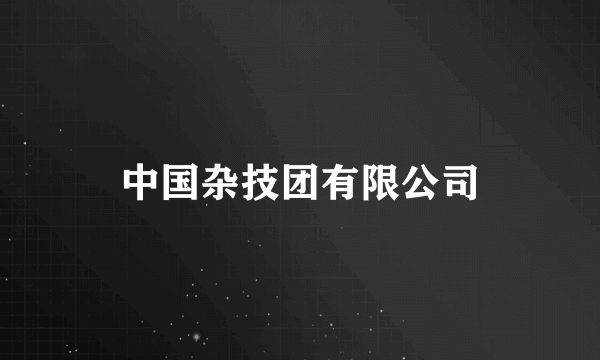 中国杂技团有限公司