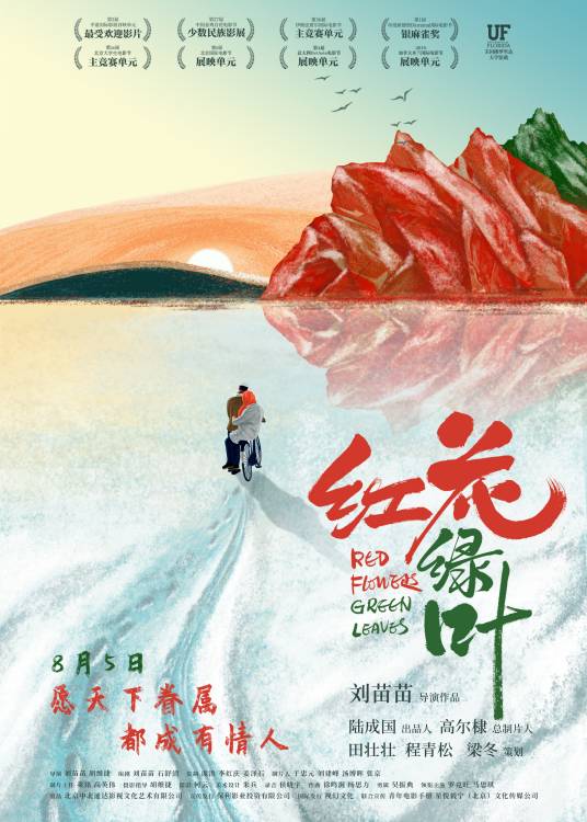 红花绿叶（2018年刘苗苗执导电影）