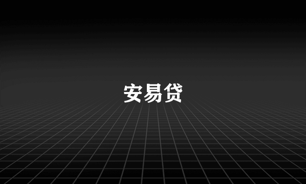 安易贷