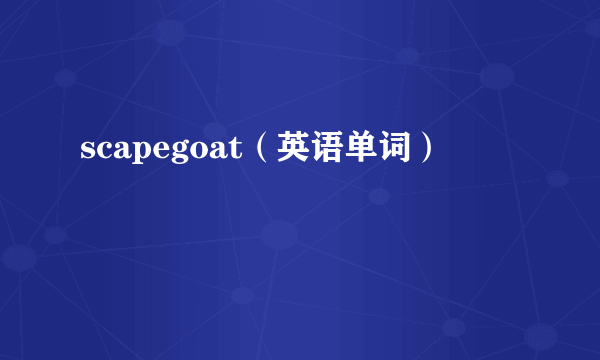 scapegoat（英语单词）