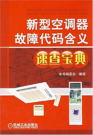 新型空调器故障代码含义速查宝典