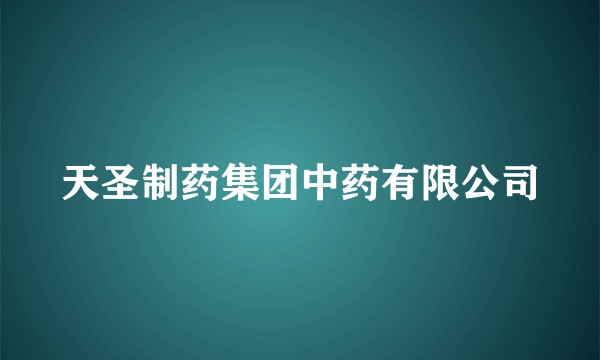 天圣制药集团中药有限公司