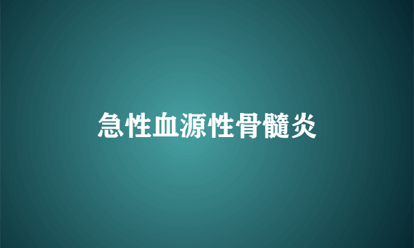 急性血源性骨髓炎