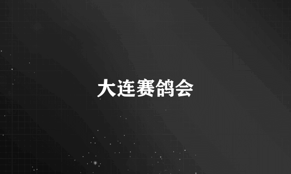 大连赛鸽会