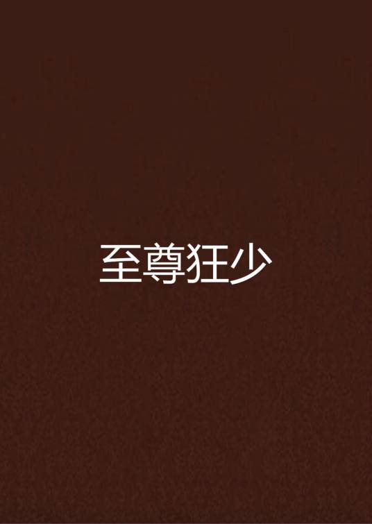至尊狂少（权掌天下创作的现代都市类网络小说）