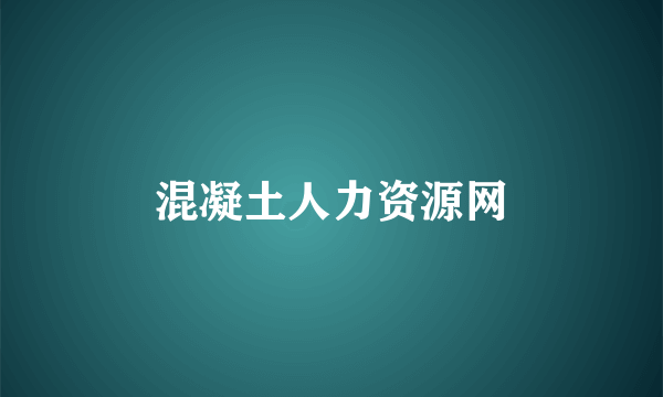 混凝土人力资源网