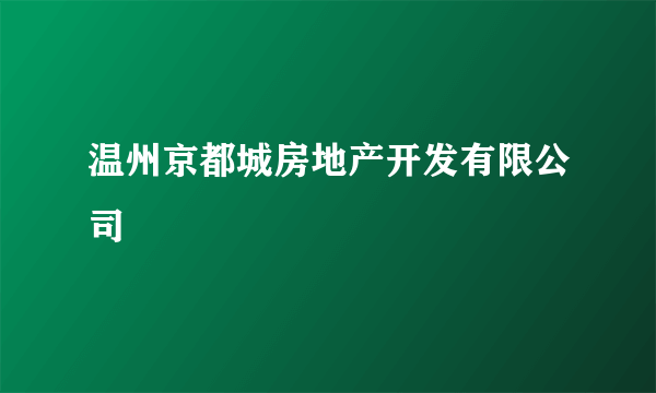 温州京都城房地产开发有限公司