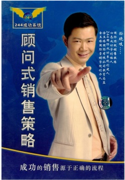 顾问式销售策略