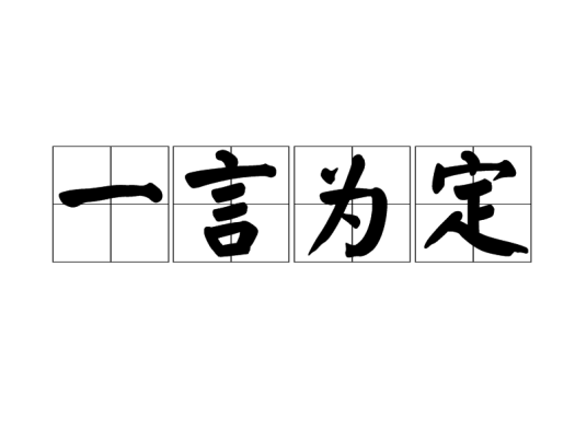 一言为定（汉语成语）