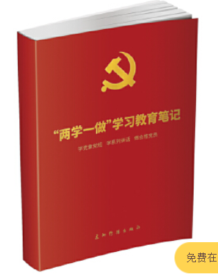 “两学一做”学习教育笔记