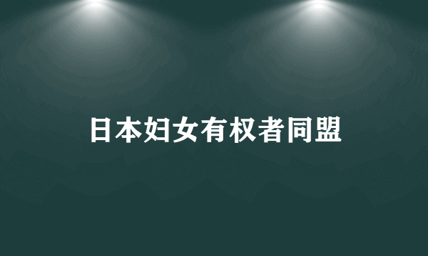 日本妇女有权者同盟