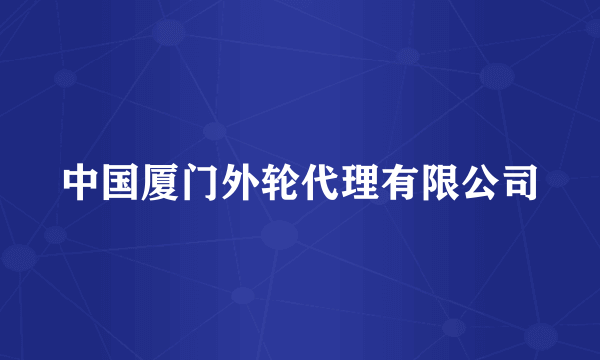 中国厦门外轮代理有限公司