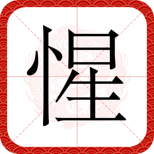 惺
