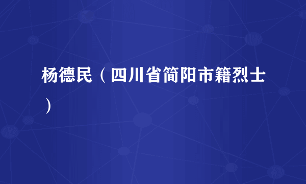 杨德民（四川省简阳市籍烈士）