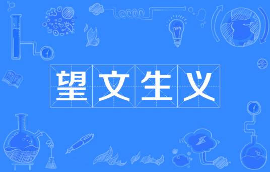望文生义