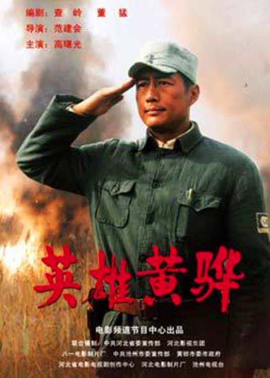 英雄黄骅（2011年范建会执导的战争片）