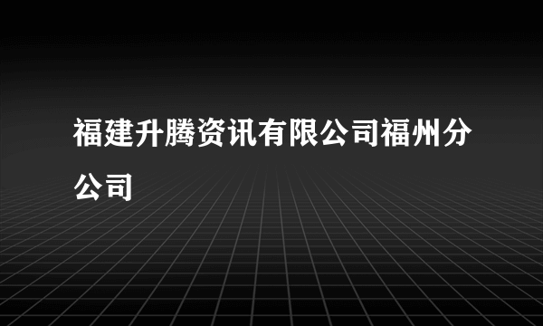 福建升腾资讯有限公司福州分公司