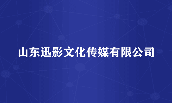 山东迅影文化传媒有限公司