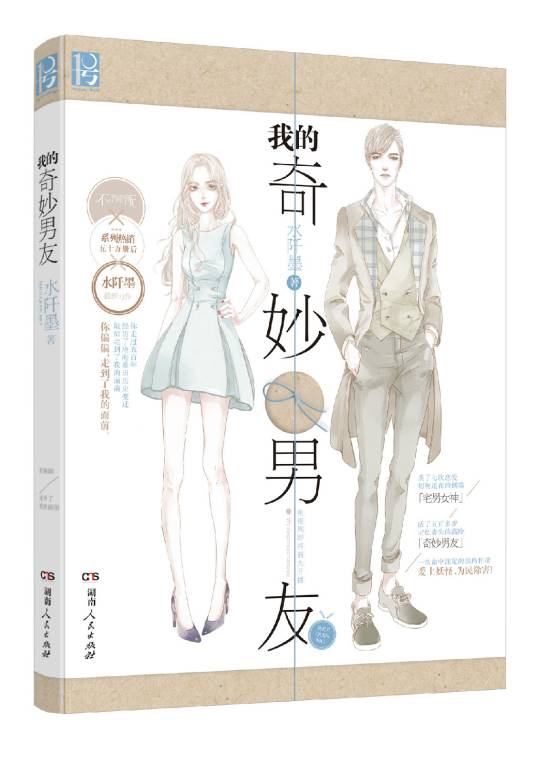 我的奇妙男友（2015年湖南人民出版社出版的图书）