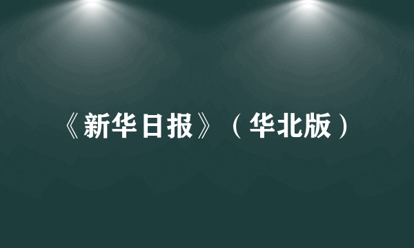 《新华日报》（华北版）